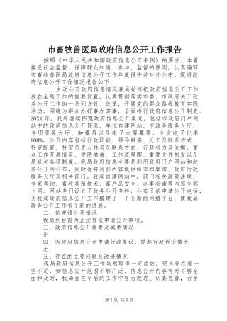 2024年市畜牧兽医局政府信息公开工作报告