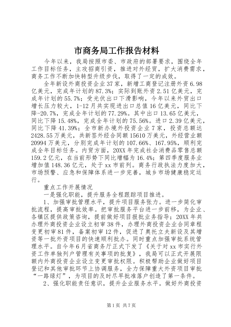 2024年市商务局工作报告材料_第1页