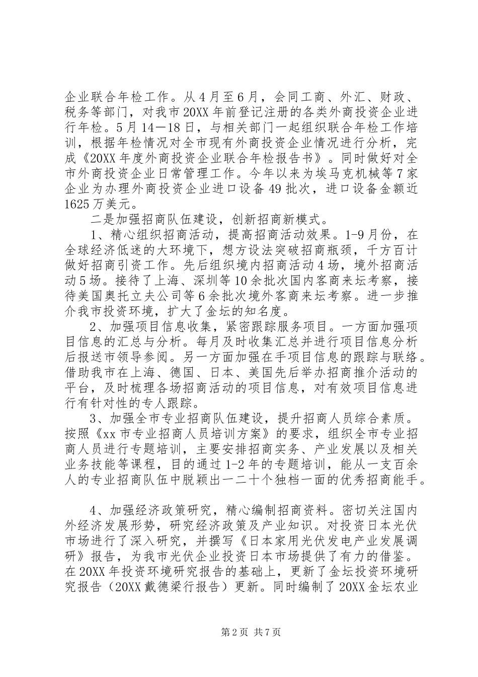 2024年市商务局工作报告材料_第2页