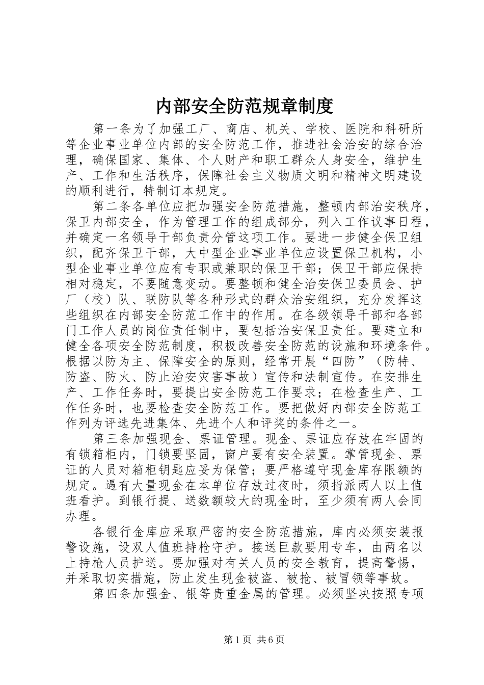 2024年内部安全防范规章制度_第1页