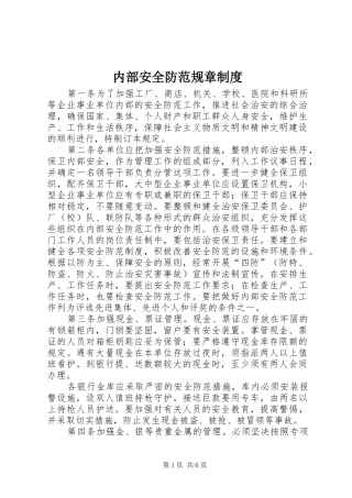 2024年内部安全防范规章制度