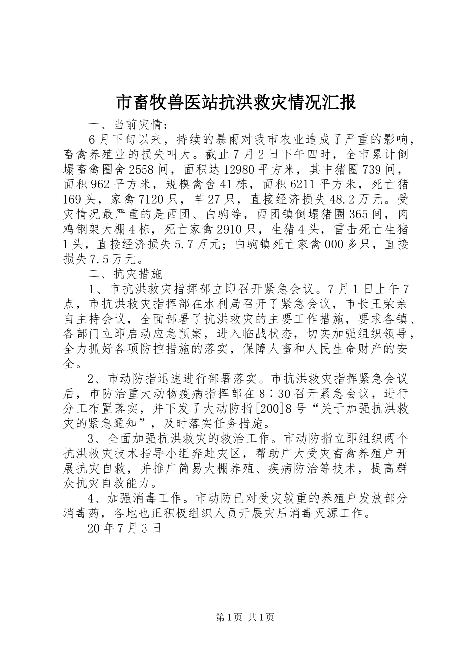 2024年市畜牧兽医站抗洪救灾情况汇报_第1页
