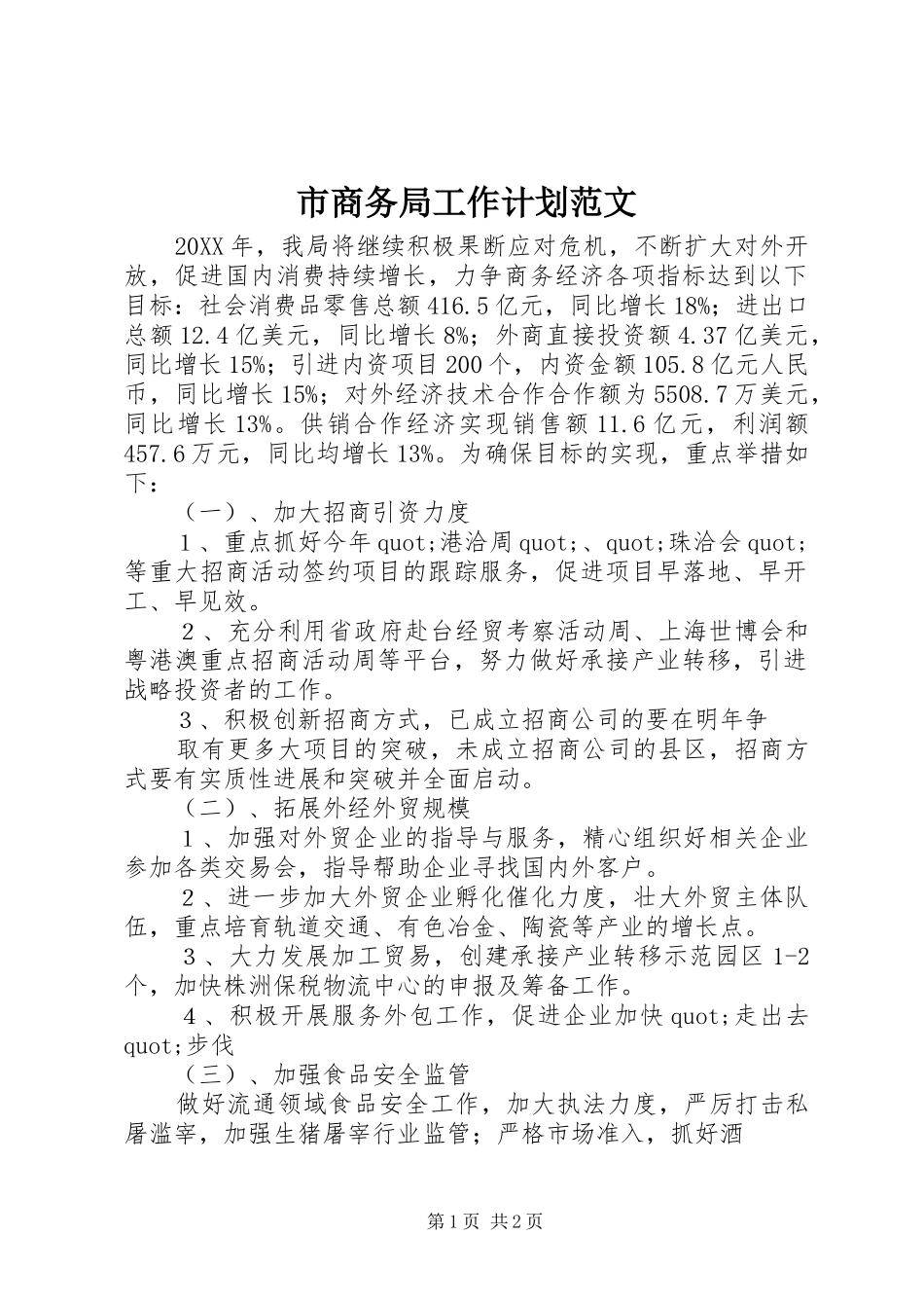 2024年市商务局工作计划范文_第1页