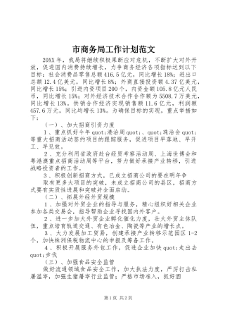 2024年市商务局工作计划范文