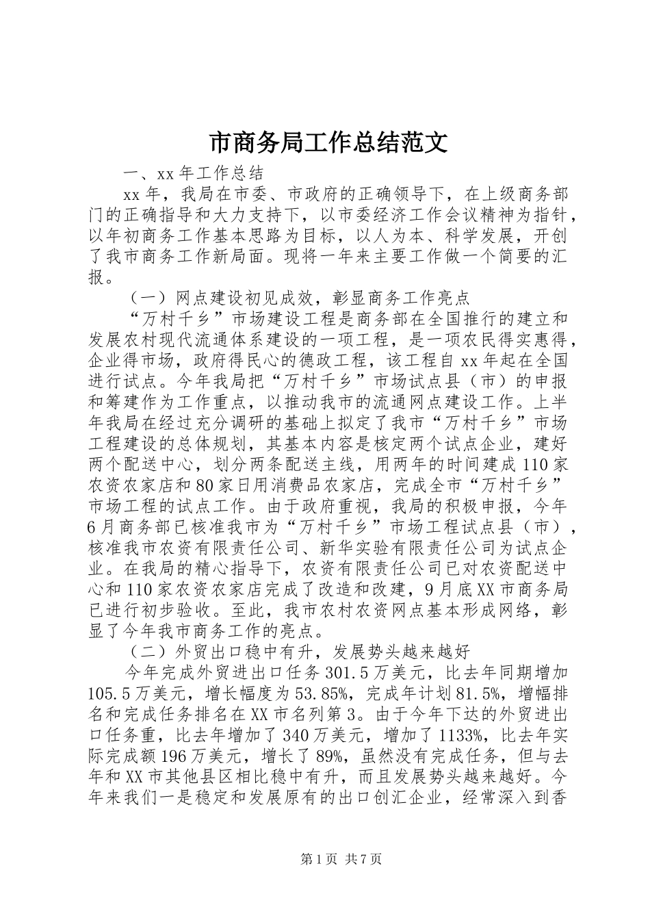 2024年市商务局工作总结范文_第1页