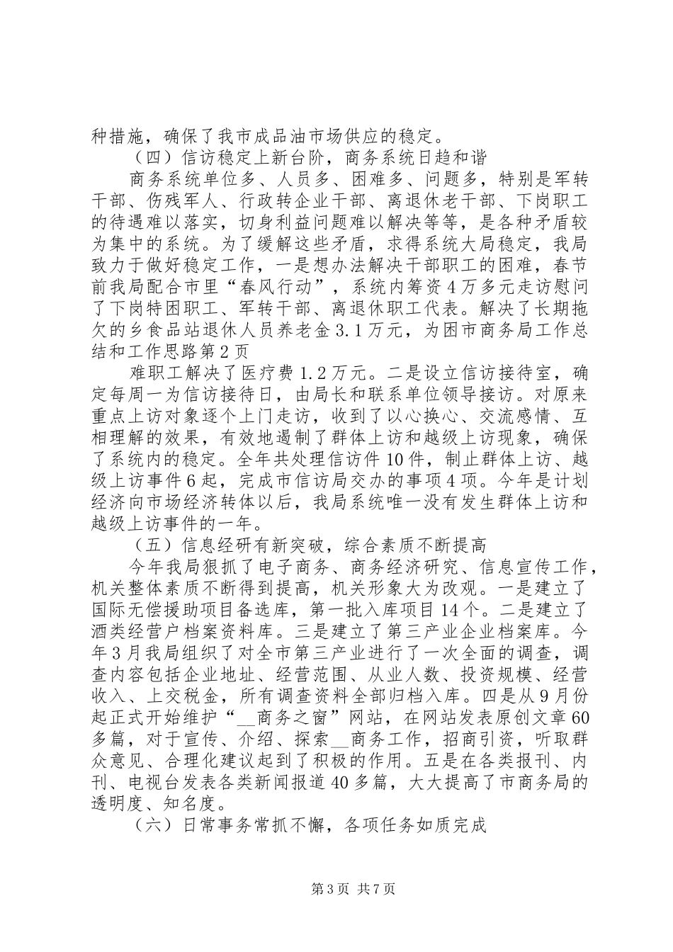 2024年市商务局工作总结和工作思路_第3页