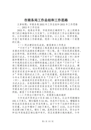 2024年市商务局工作总结和工作思路