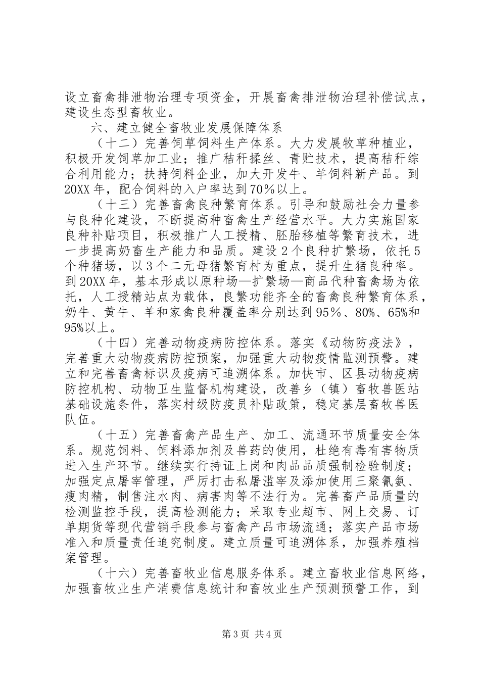 2024年市畜牧业持续健康发展工作计划_第3页