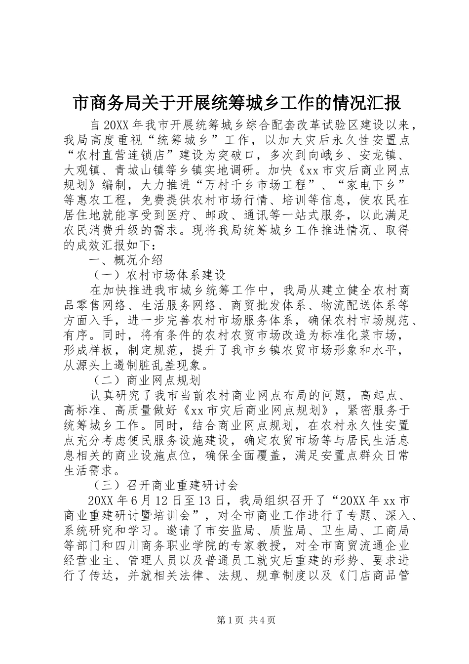 2024年市商务局关于开展统筹城乡工作的情况汇报_第1页