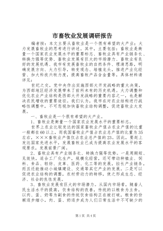2024年市畜牧业发展调研报告