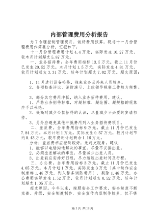 2024年内部管理费用分析报告
