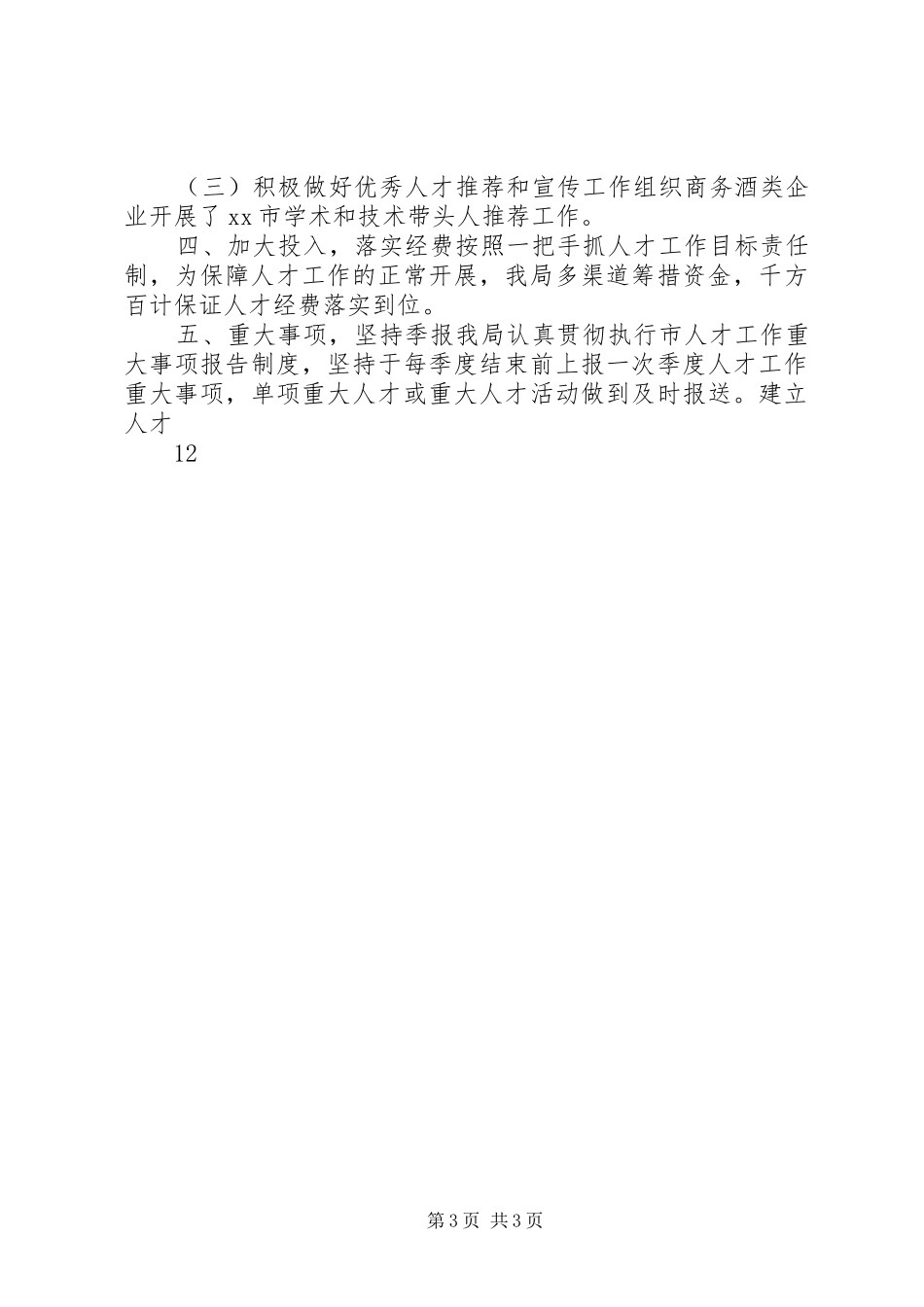 2024年市商务局关于人才工作总结_第3页
