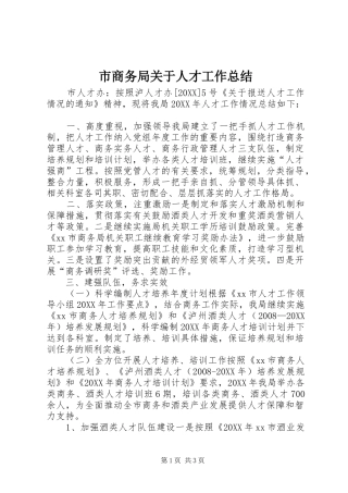 2024年市商务局关于人才工作总结