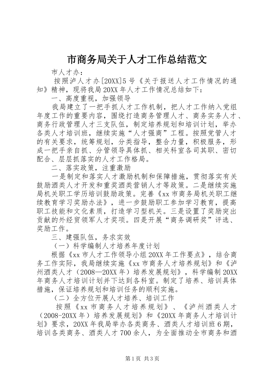 2024年市商务局关于人才工作总结范文_第1页