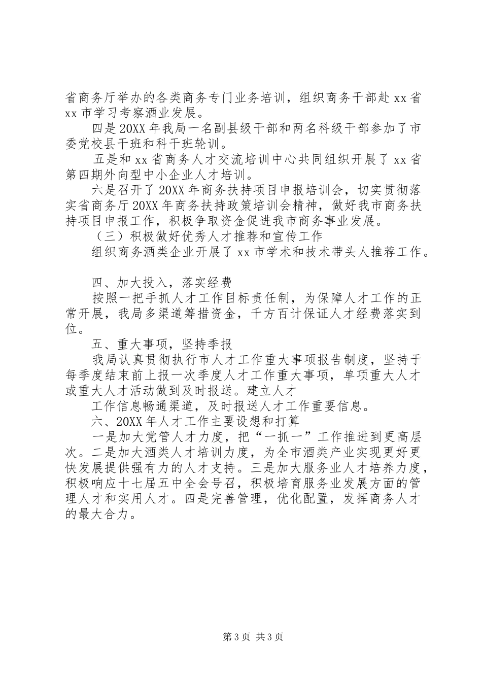 2024年市商务局关于人才工作总结范文_第3页