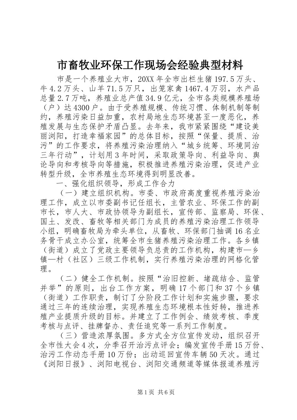 2024年市畜牧业环保工作现场会经验典型材料_第1页