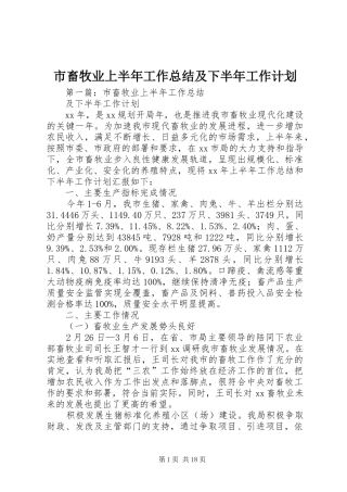 2024年市畜牧业上半年工作总结及下半年工作计划
