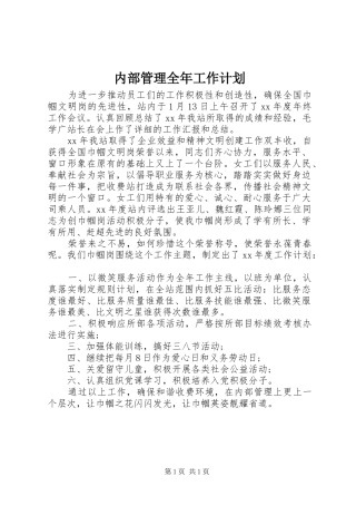 2024年内部管理全年工作计划