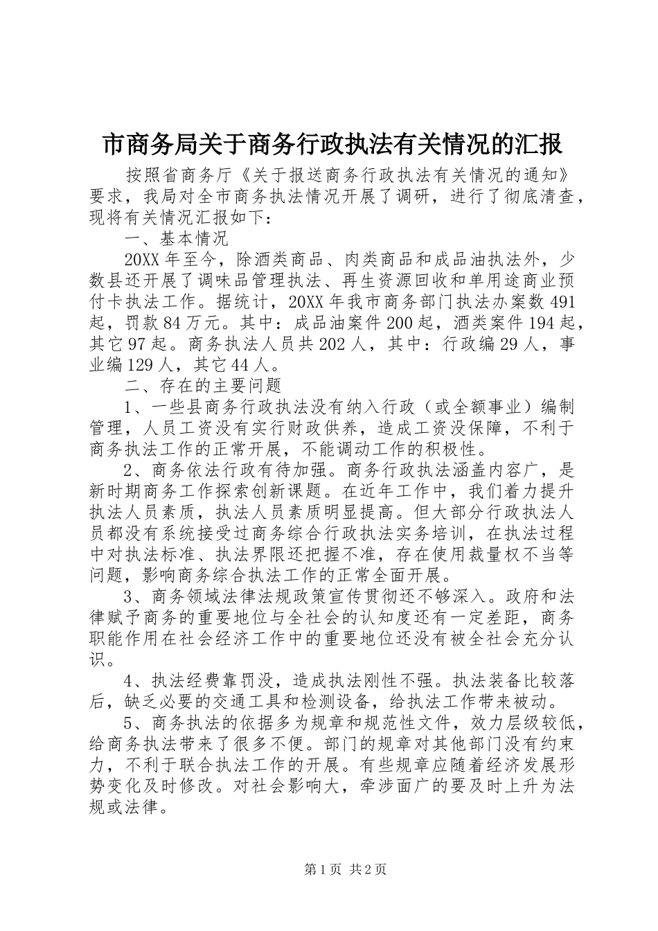 2024年市商务局关于商务行政执法有关情况的汇报_第1页