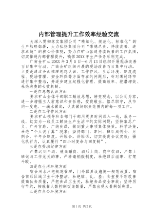 2024年内部管理提升工作效率经验交流