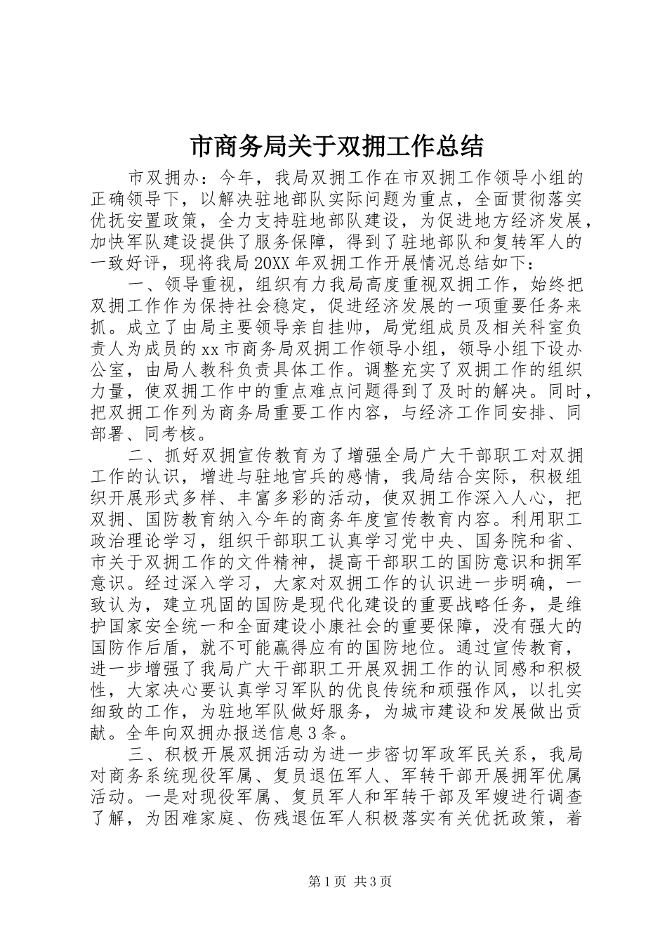 2024年市商务局关于双拥工作总结_第1页