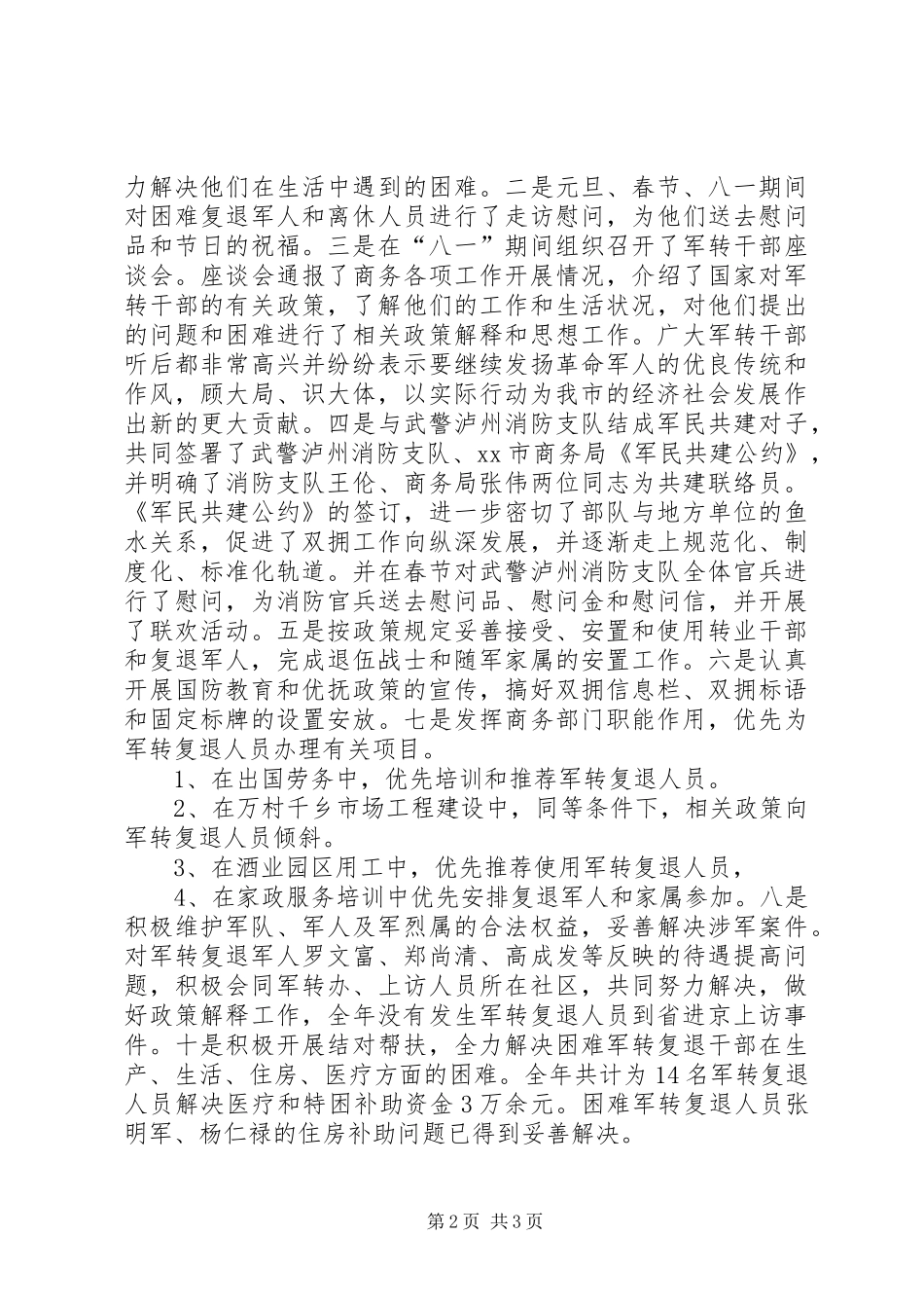 2024年市商务局关于双拥工作总结_第2页
