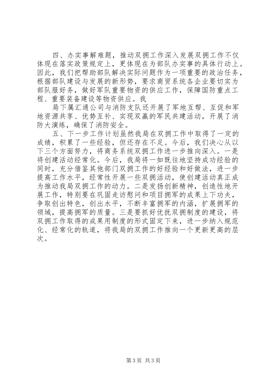 2024年市商务局关于双拥工作总结_第3页