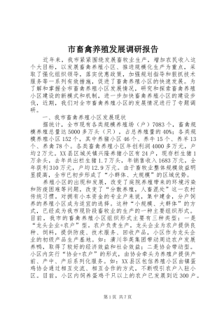 2024年市畜禽养殖发展调研报告