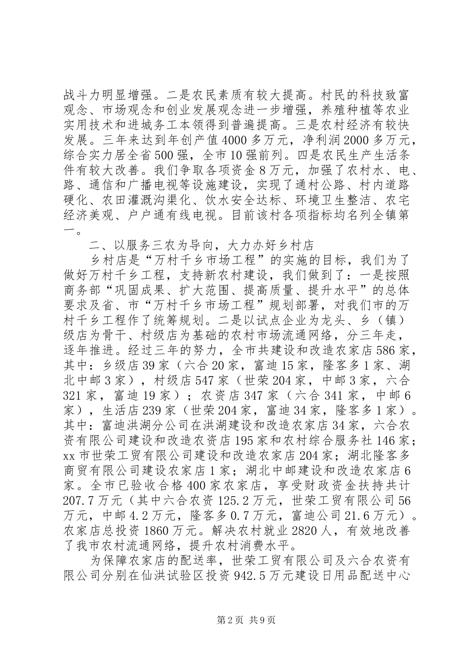 2024年市商务局关于推进新农村试验区建设的情况汇报_第2页