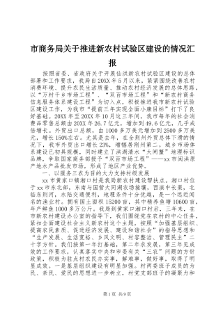 2024年市商务局关于推进新农村试验区建设的情况汇报