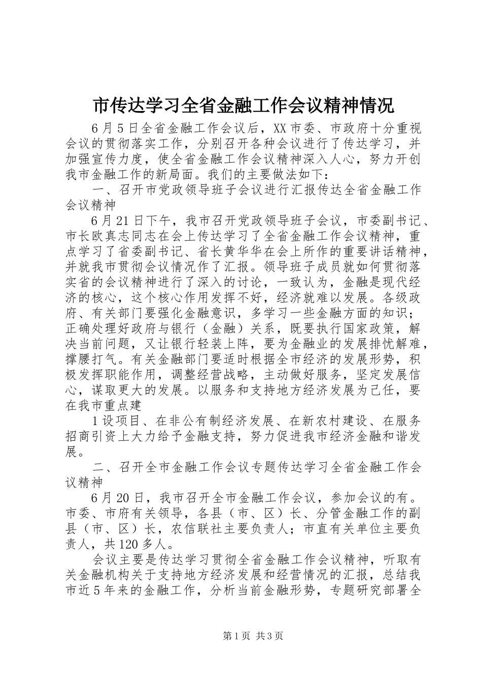 2024年市传达学习全省金融工作会议精神情况_第1页
