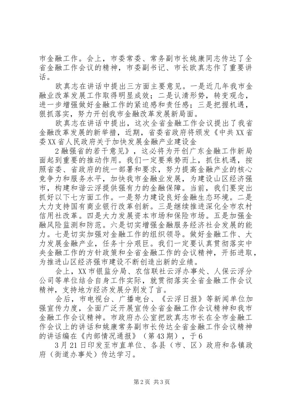 2024年市传达学习全省金融工作会议精神情况_第2页