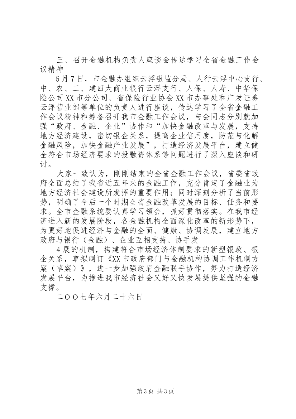 2024年市传达学习全省金融工作会议精神情况_第3页