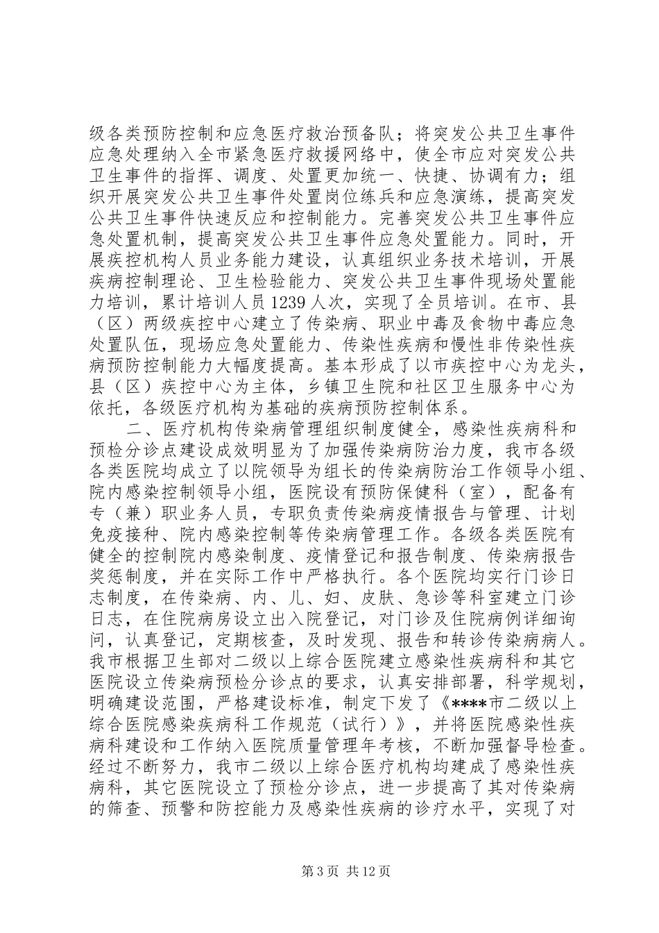 2024年市传染病防治工作汇报_第3页