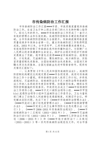 2024年市传染病防治工作汇报
