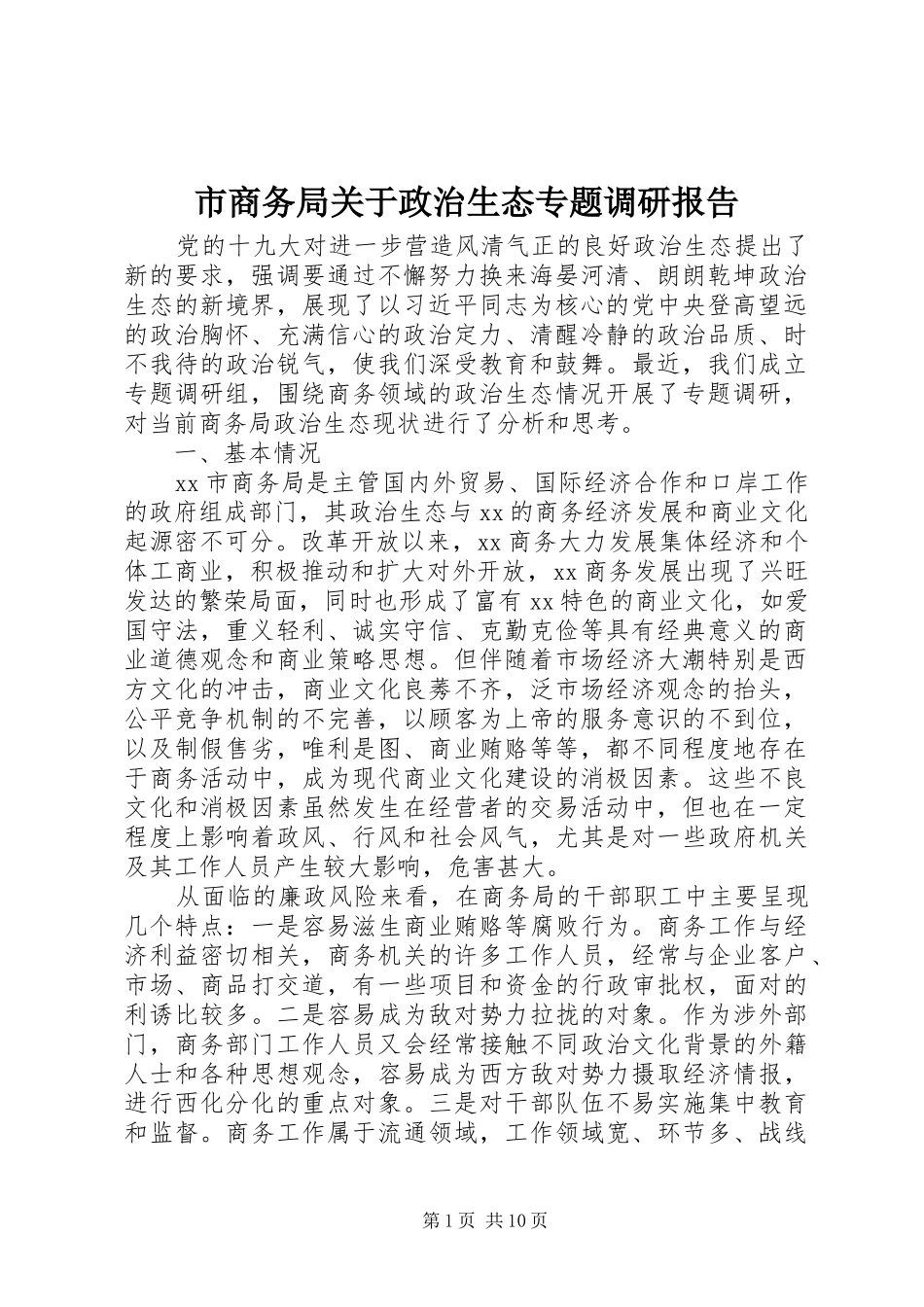 2024年市商务局关于政治生态专题调研报告_第1页