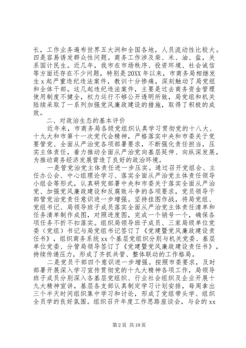 2024年市商务局关于政治生态专题调研报告_第2页