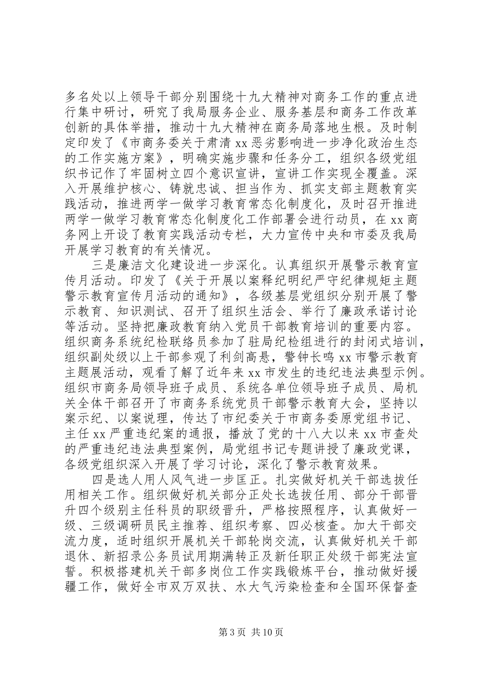 2024年市商务局关于政治生态专题调研报告_第3页