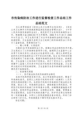 2024年市传染病防治工作进行监督检查工作总结工作总结范文