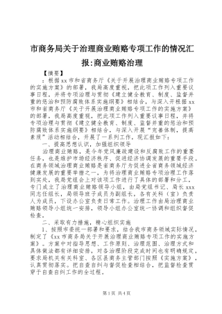 2024年市商务局关于治理商业贿赂专项工作的情况汇报商业贿赂治理