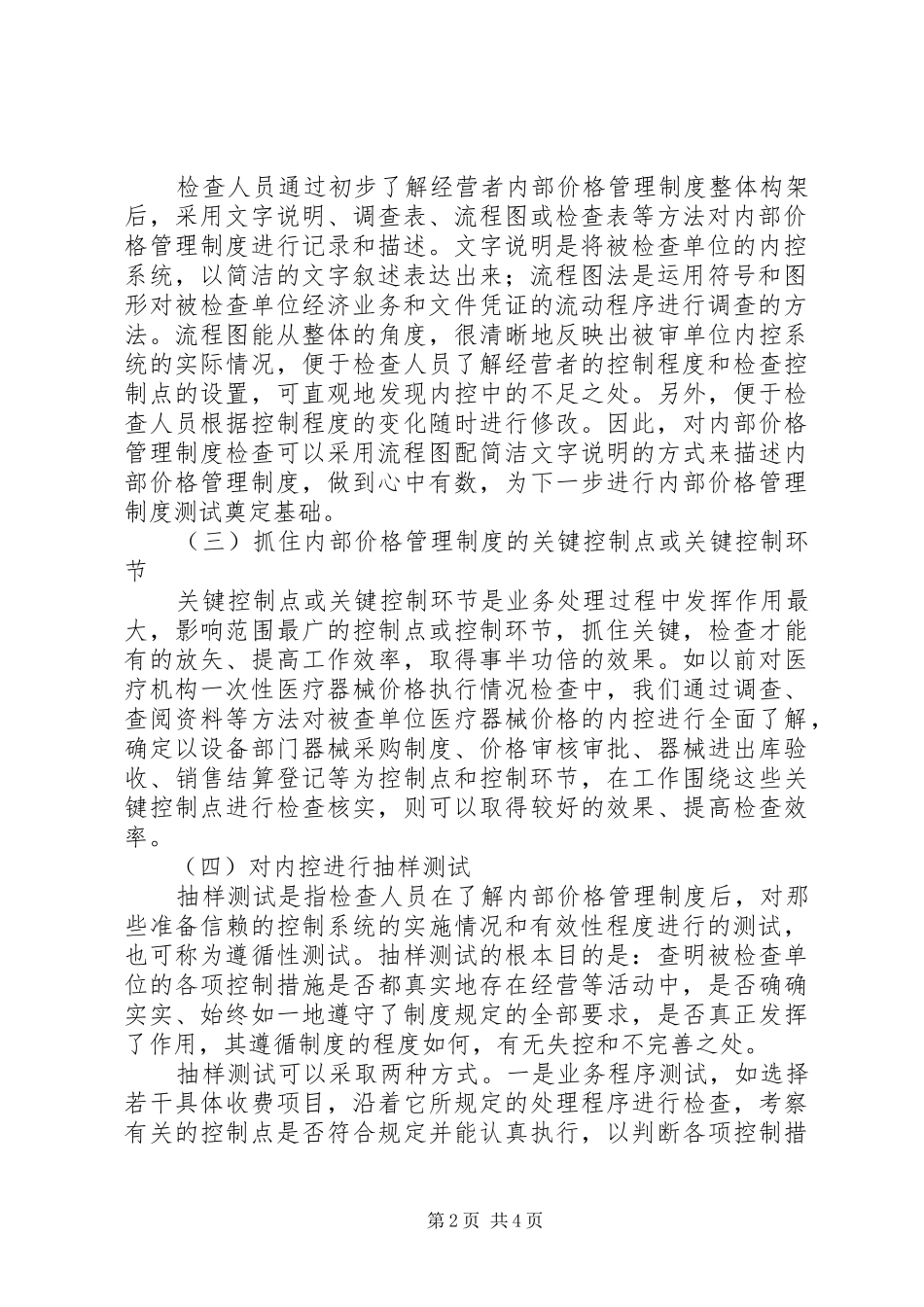 2024年内部价格评价调研报告_第2页