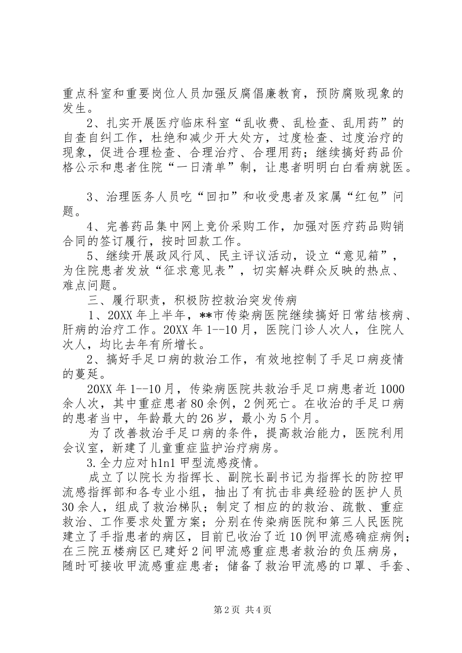2024年市传染病医院工作总结_第2页