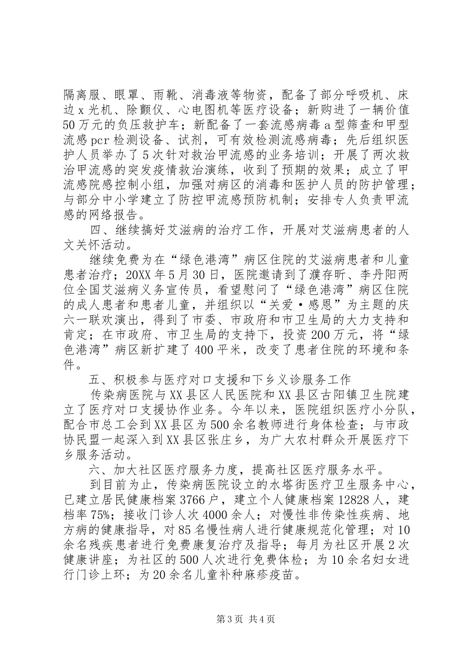 2024年市传染病医院工作总结_第3页