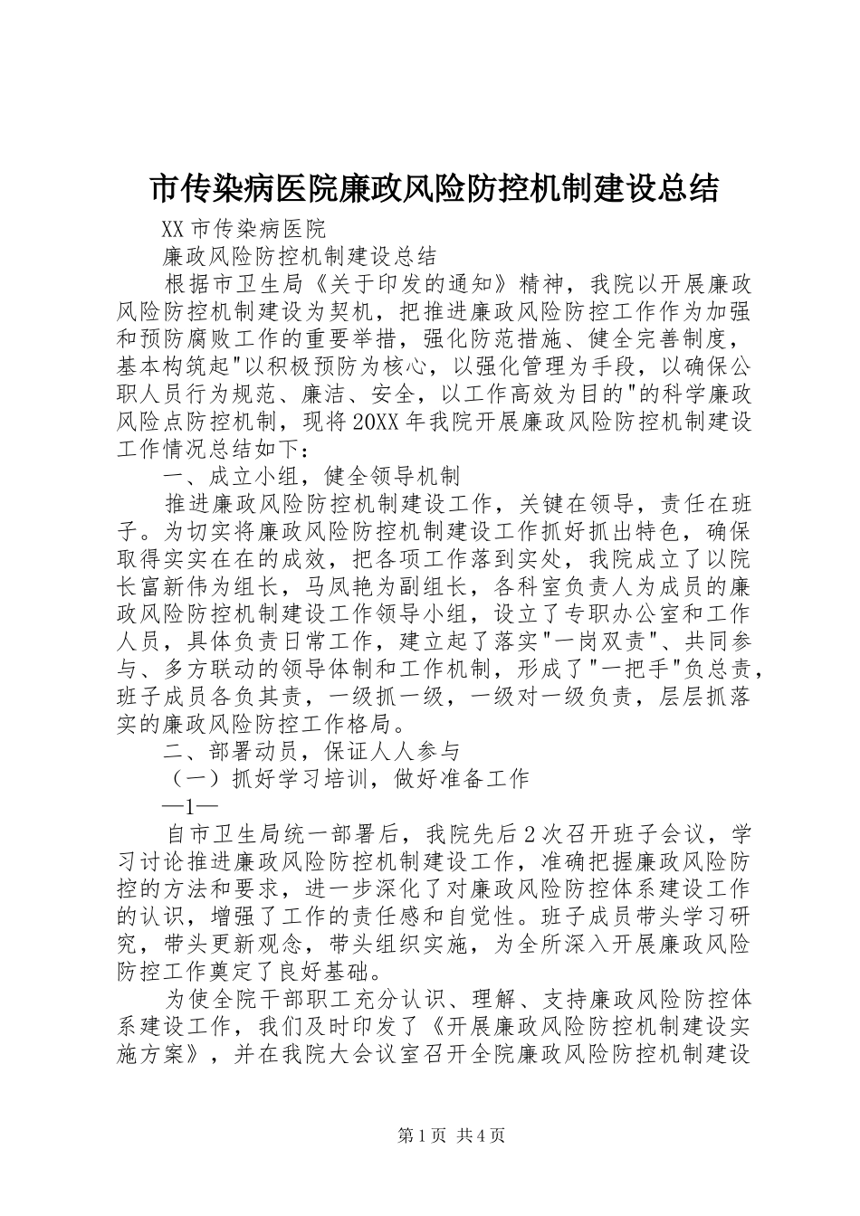 2024年市传染病医院廉政风险防控机制建设总结_第1页