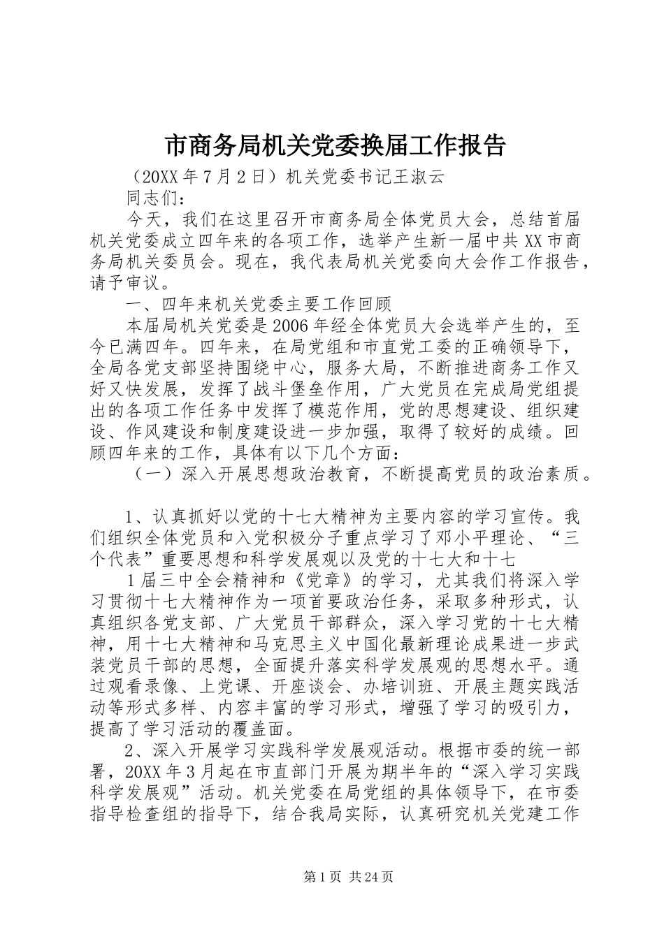 2024年市商务局机关党委换届工作报告_第1页