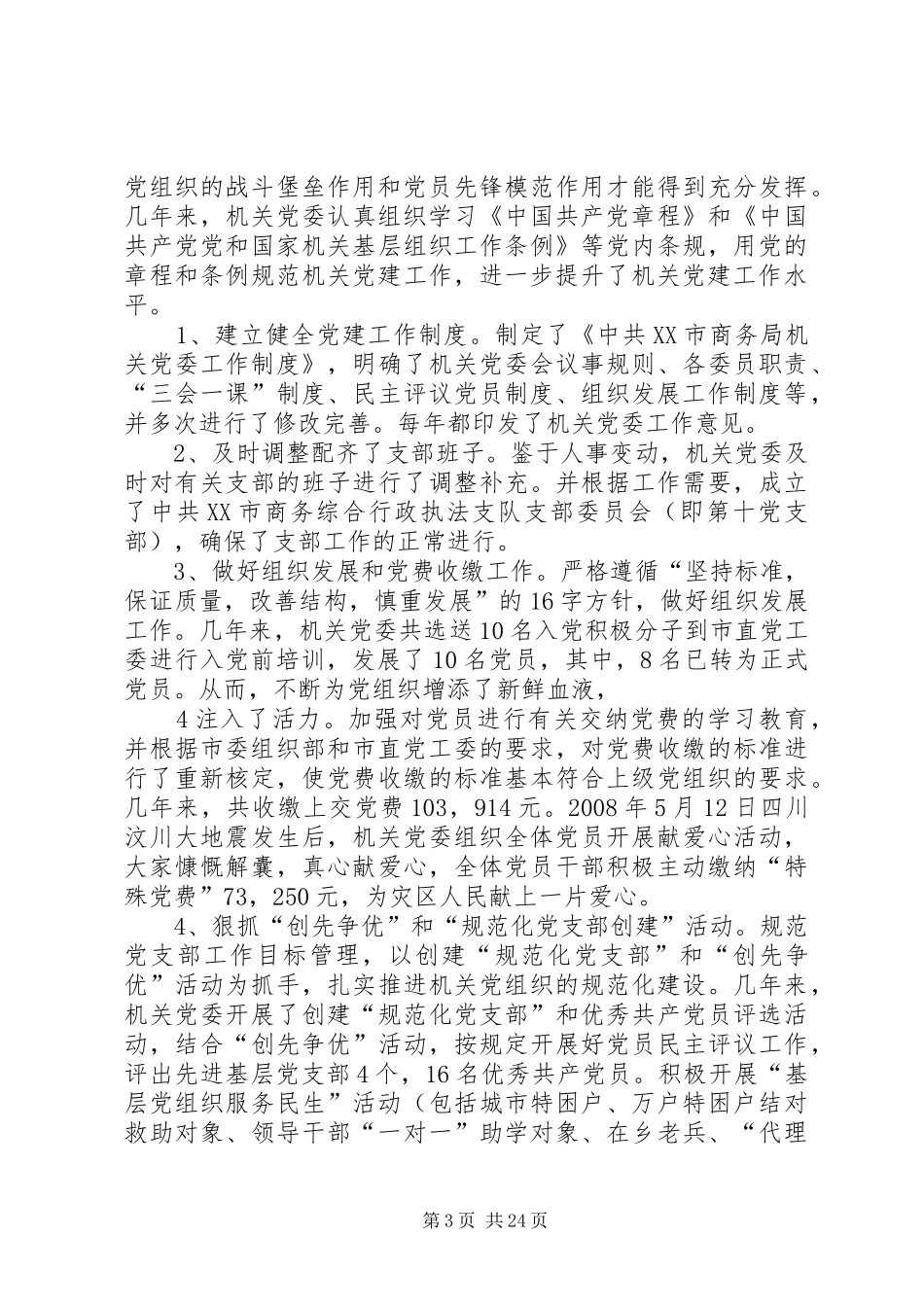 2024年市商务局机关党委换届工作报告_第3页