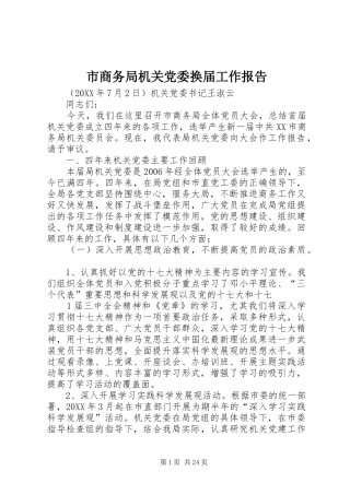2024年市商务局机关党委换届工作报告