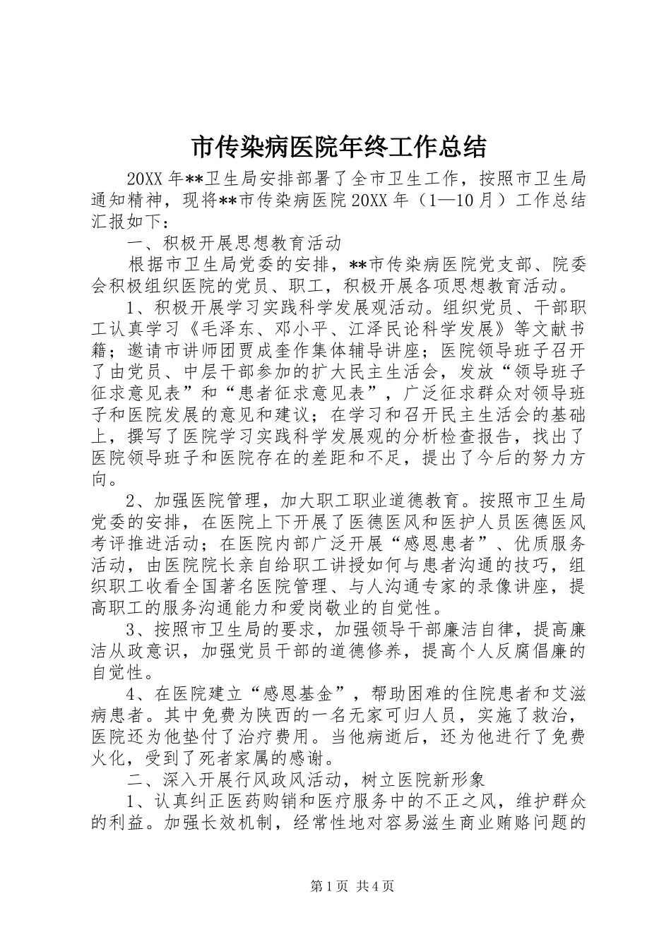 2024年市传染病医院年终工作总结_第1页