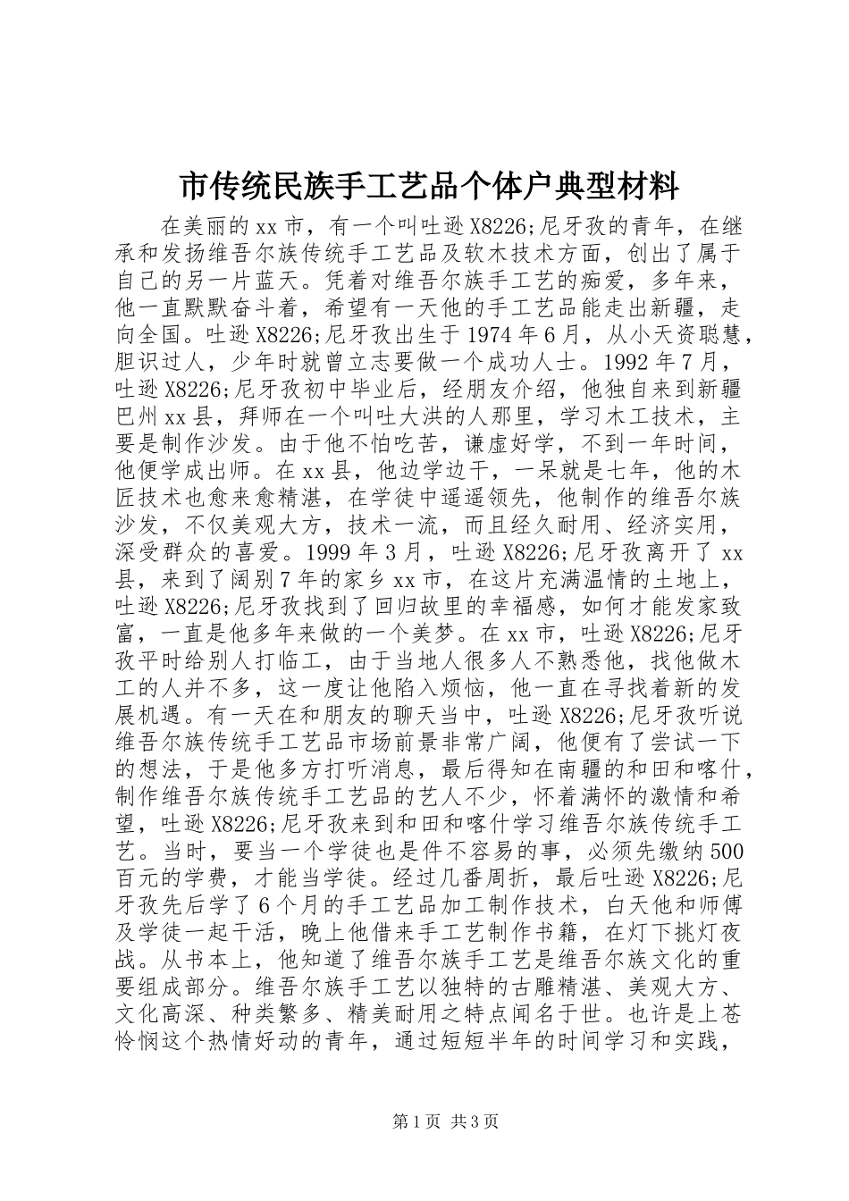 2024年市传统民族手工艺品个体户典型材料_第1页
