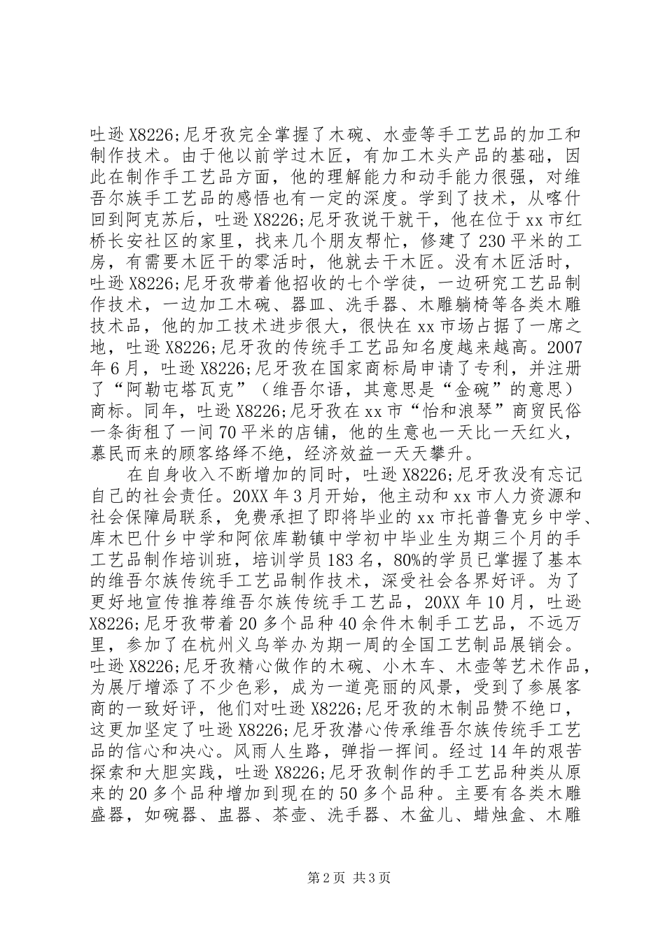 2024年市传统民族手工艺品个体户典型材料_第2页